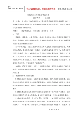 构筑珠江三角洲社会物流体系(1)