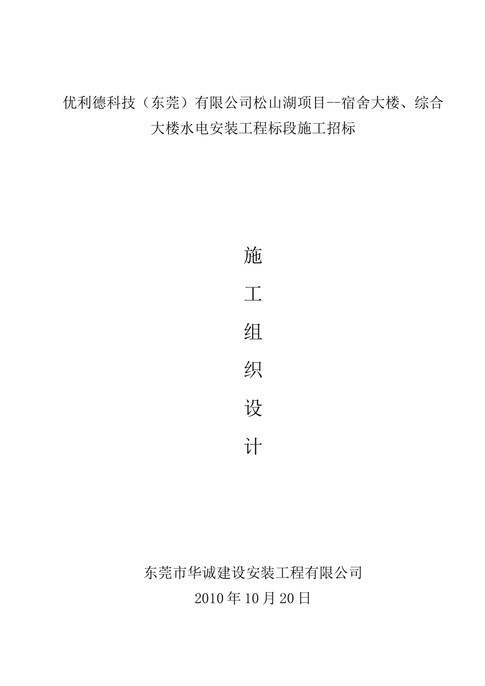 最后修改东莞优利得厂房机电安装施工组织设_第1页