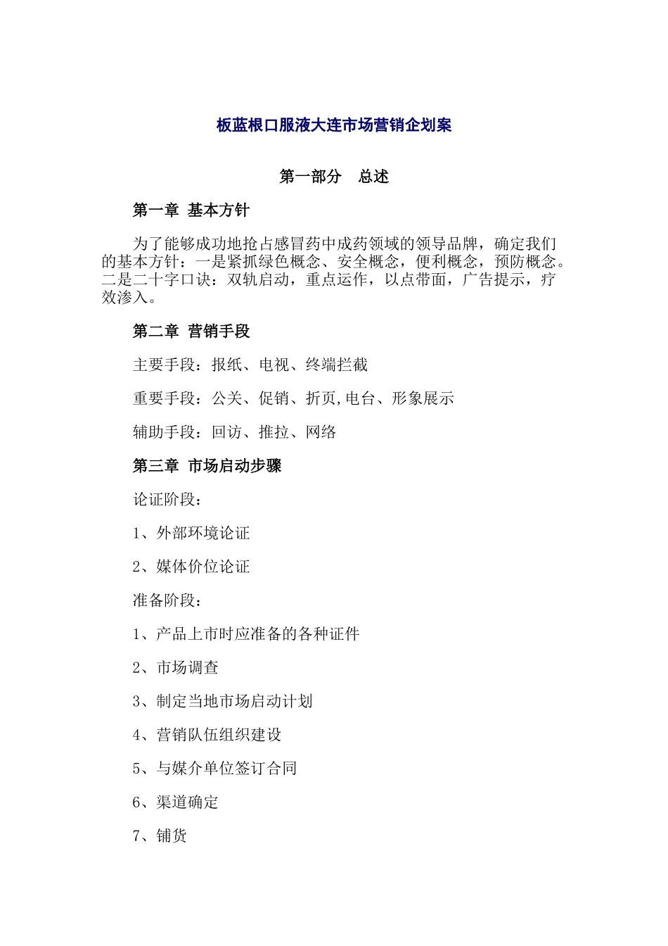 板蓝根口服液大连市场营销企划案（DOC 15页）_第1页