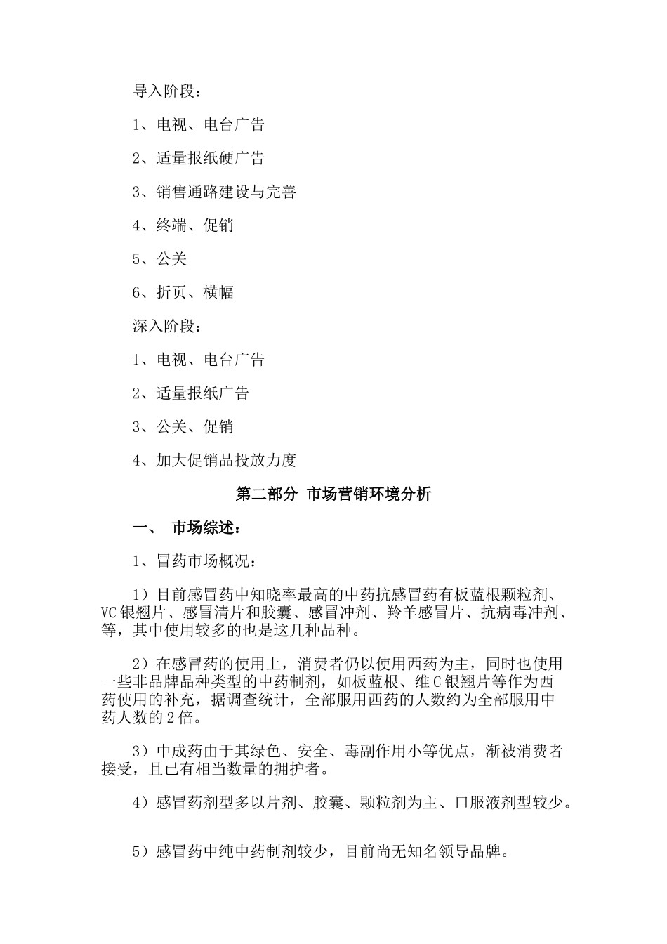 板蓝根口服液大连市场营销企划案（DOC 15页）_第2页