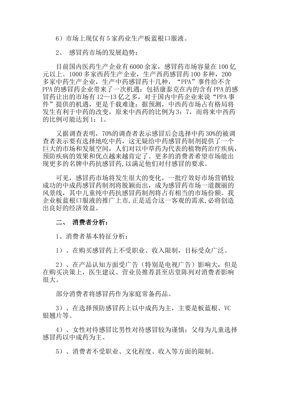 板蓝根口服液大连市场营销企划案（DOC 15页）_第3页