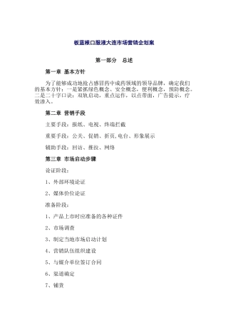 板蓝根口服液大连市场营销企划案（DOC 15页）