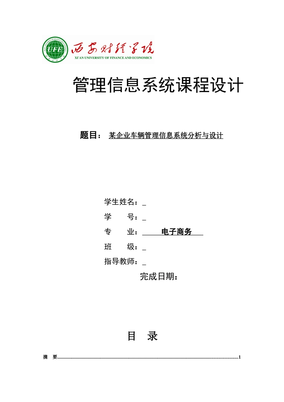 某企业车辆管理信息系统分析与设计_第1页