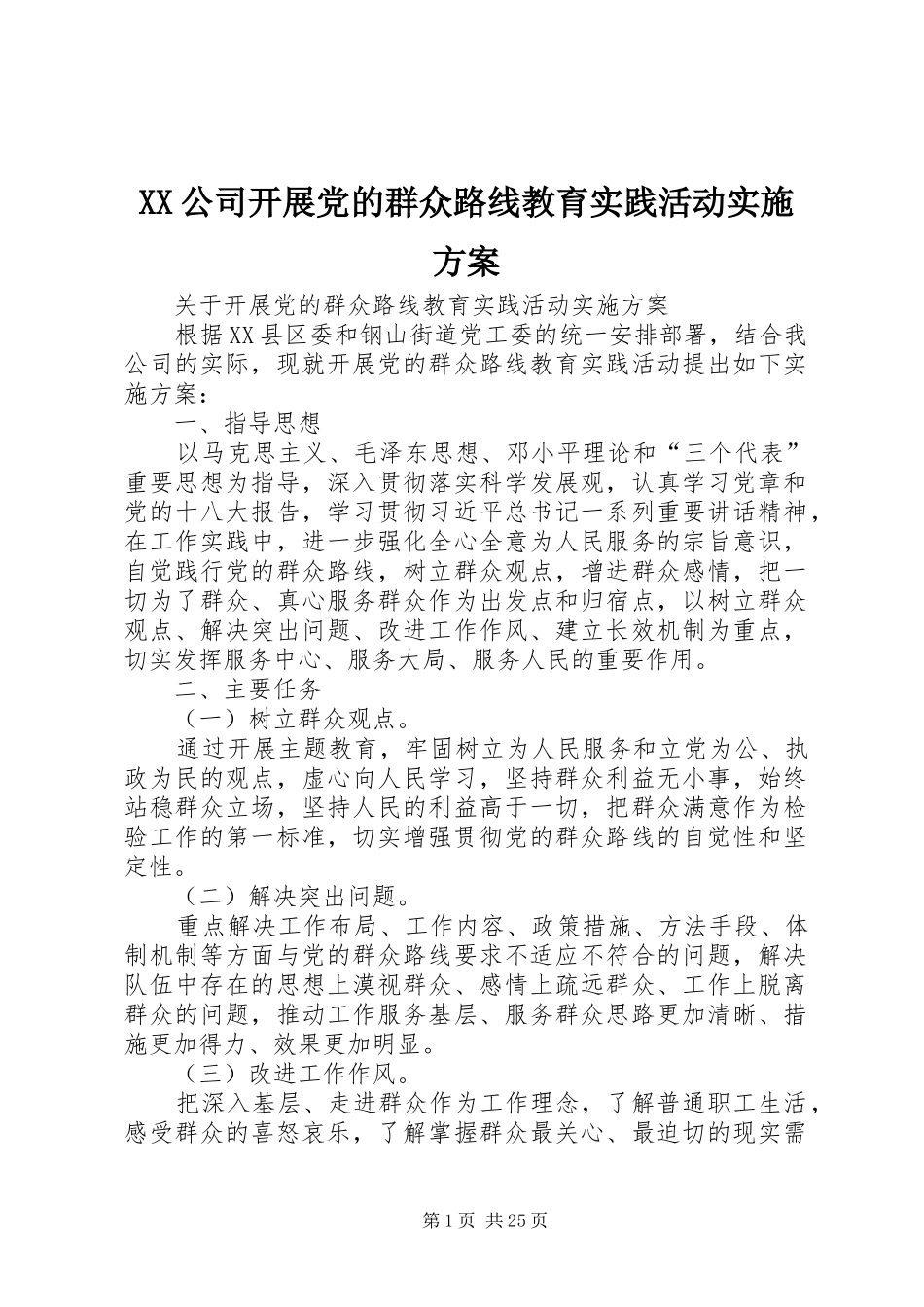 XX公司开展党的群众路线教育实践活动方案_第1页