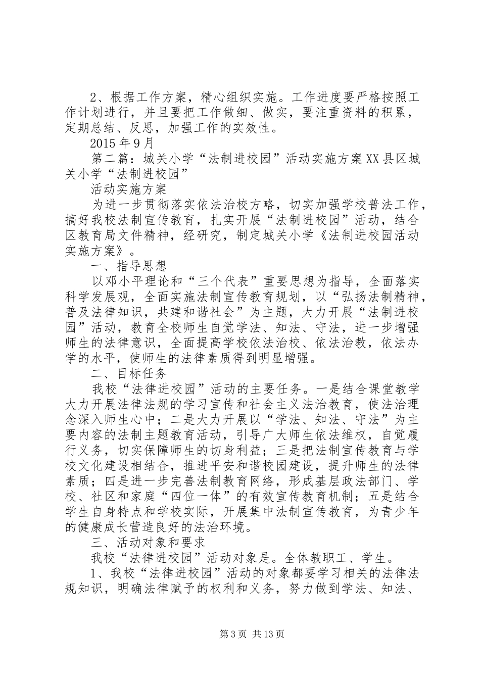 小学“法制进校园”活动方案_第3页