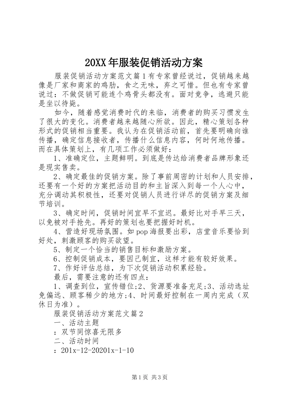 XX年服装促销活动实施方案_第1页