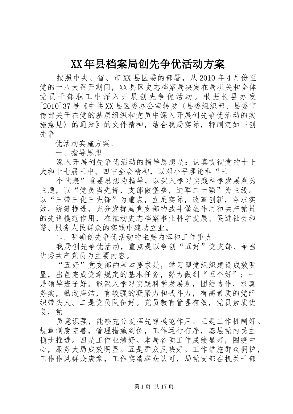 XX年县档案局创先争优活动实施方案_第1页