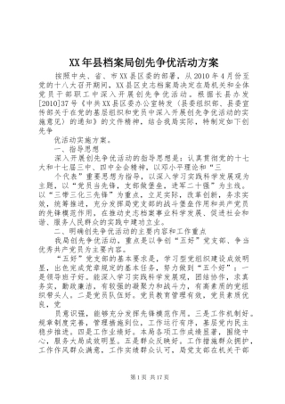 XX年县档案局创先争优活动实施方案