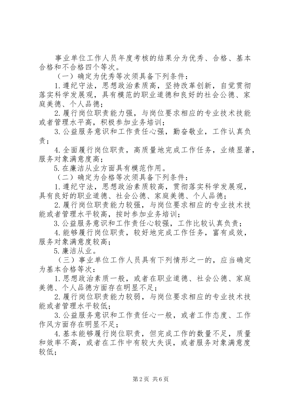 关于全县事业单位工作人员考核方案_第2页
