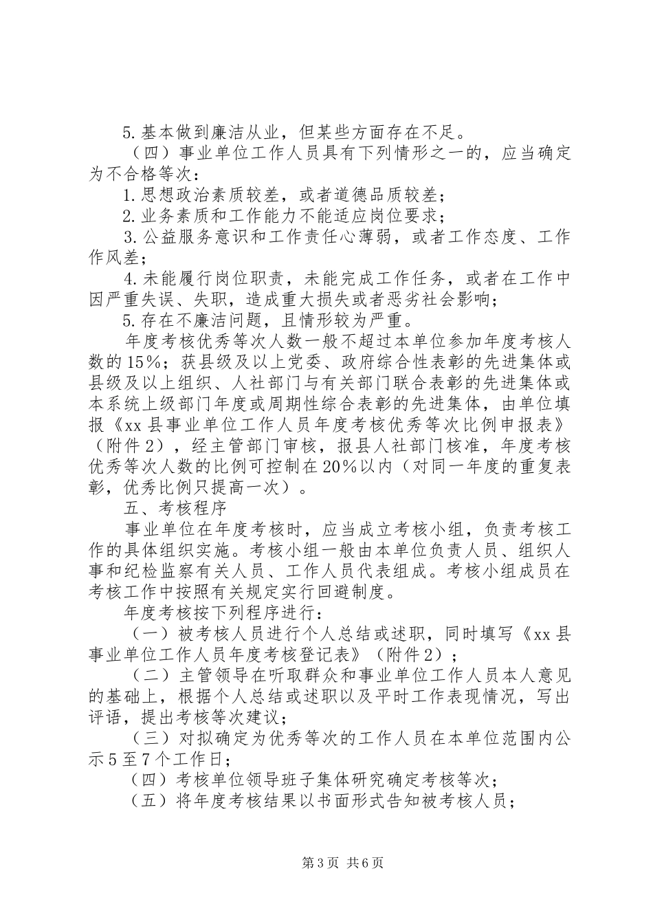 关于全县事业单位工作人员考核方案_第3页
