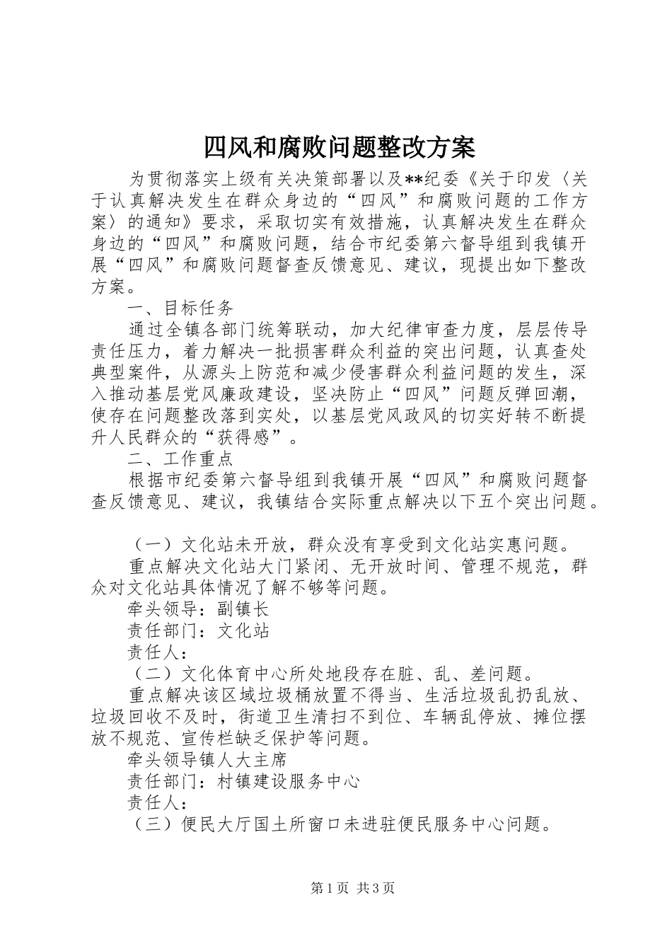 四风和腐败问题整改实施方案_第1页