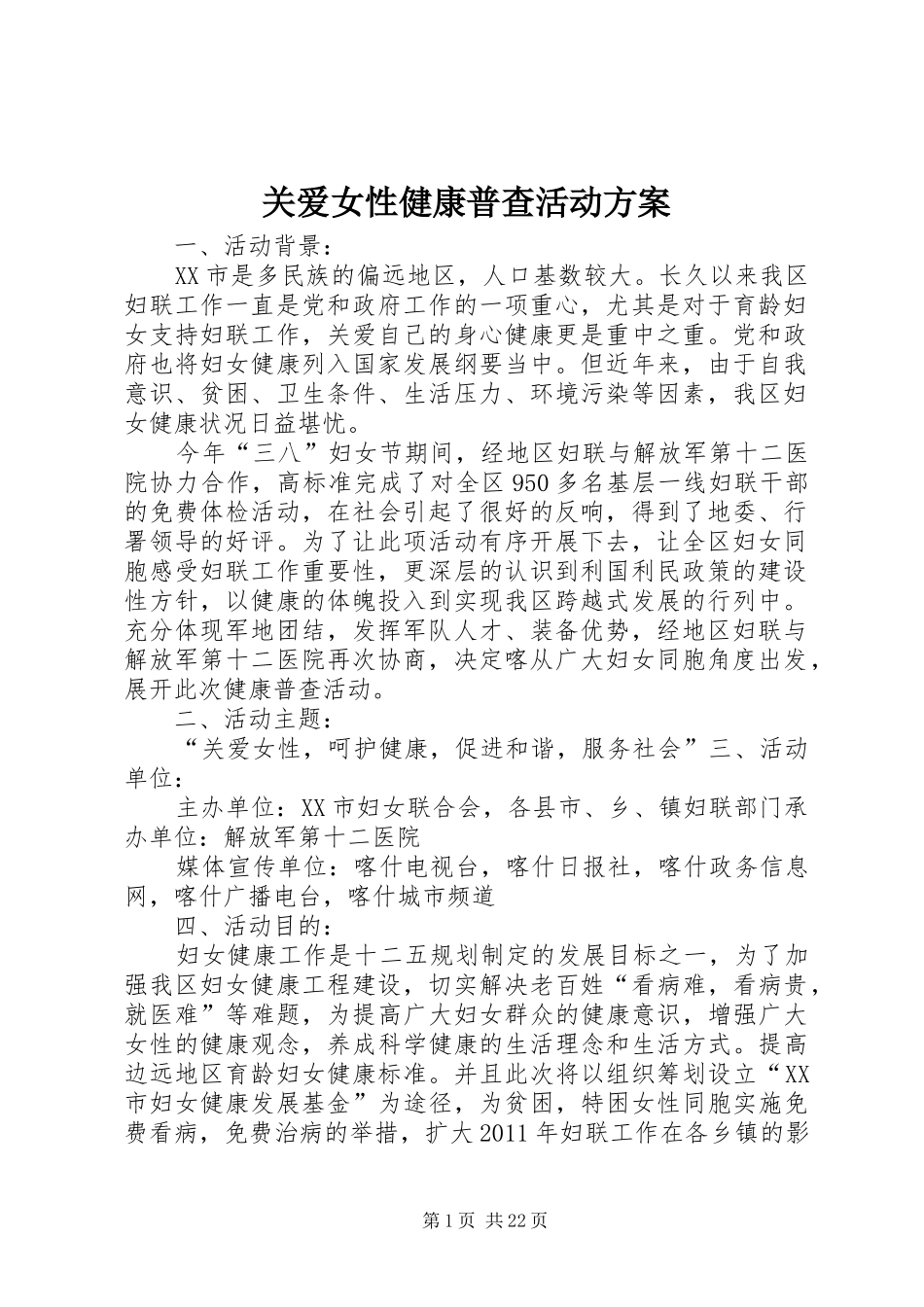 关爱女性健康普查活动实施方案_第1页