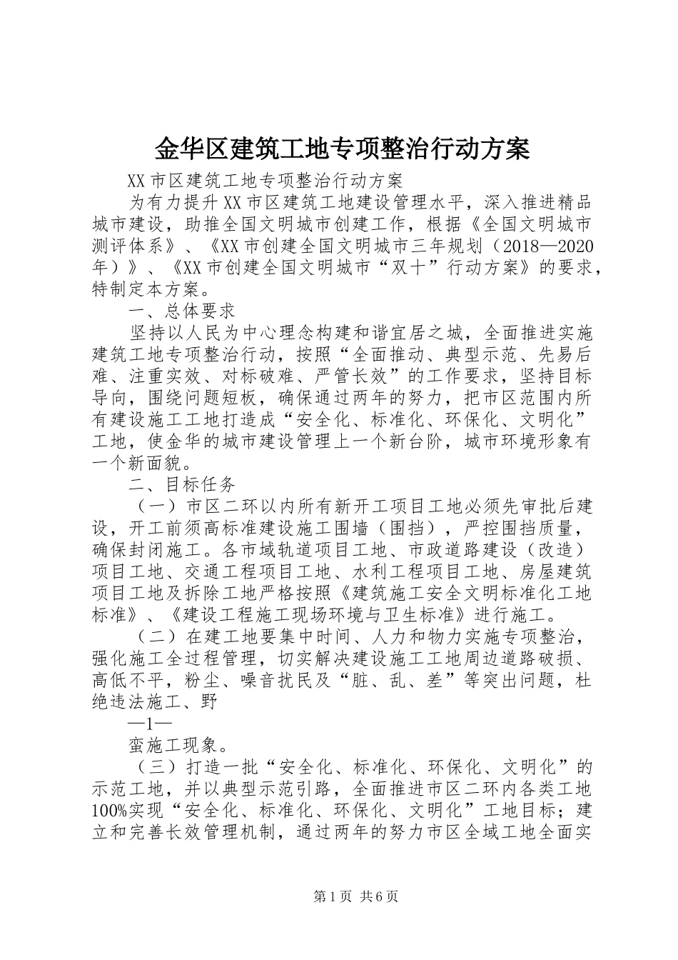 金华区建筑工地专项整治行动实施方案_第1页