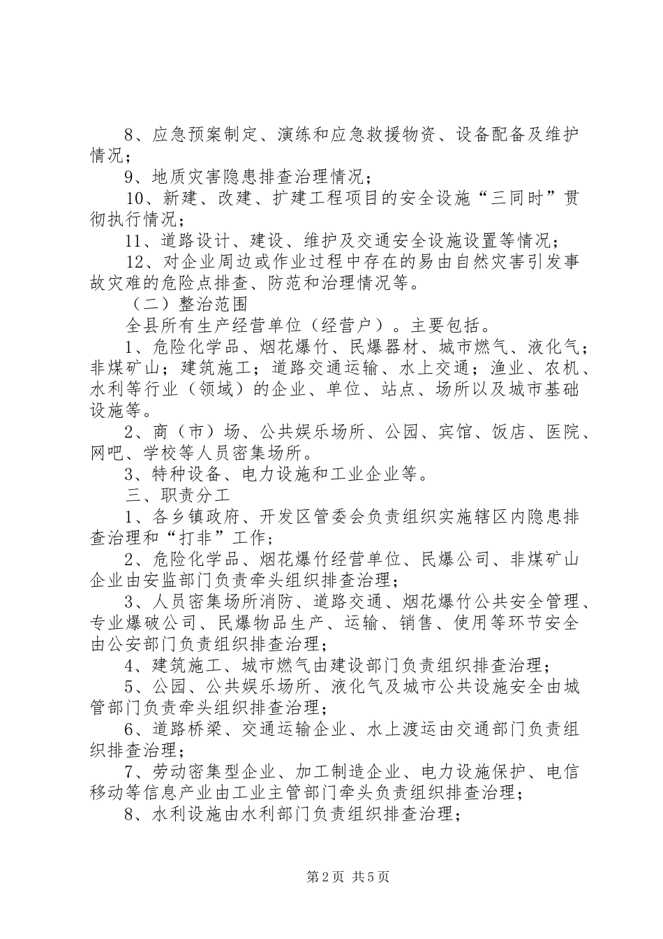 政府安全生产整治行动工作实施方案_第2页