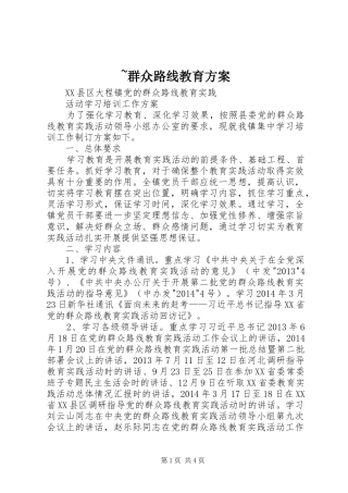 ~群众路线教育实施方案