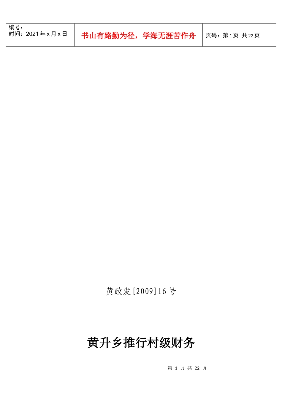 某乡村级财务管理实施办法_第1页