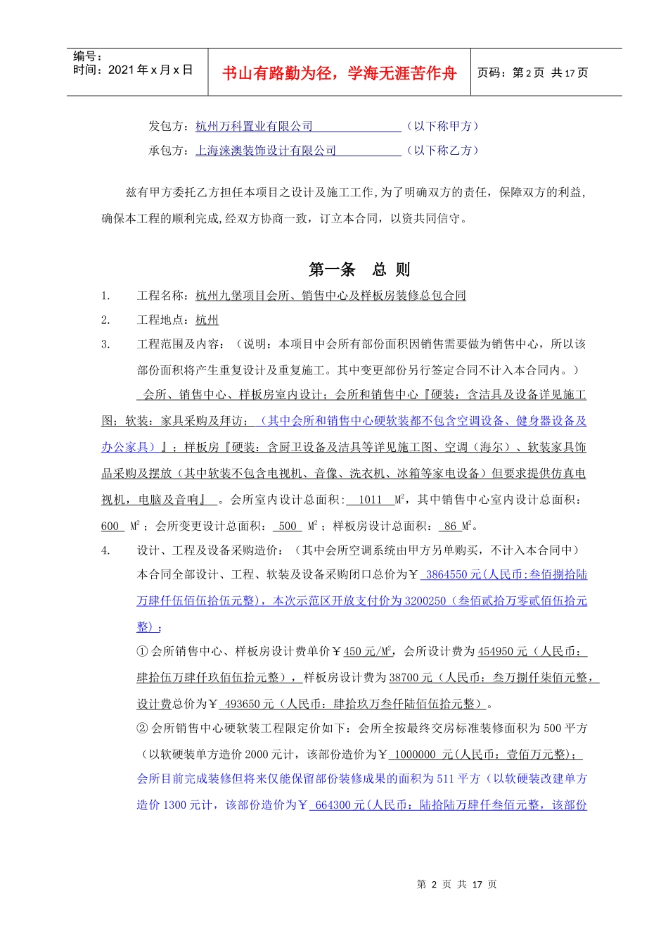 杭州万K九堡项目会所_销售中心及样板房装修总包合同_17页_第2页