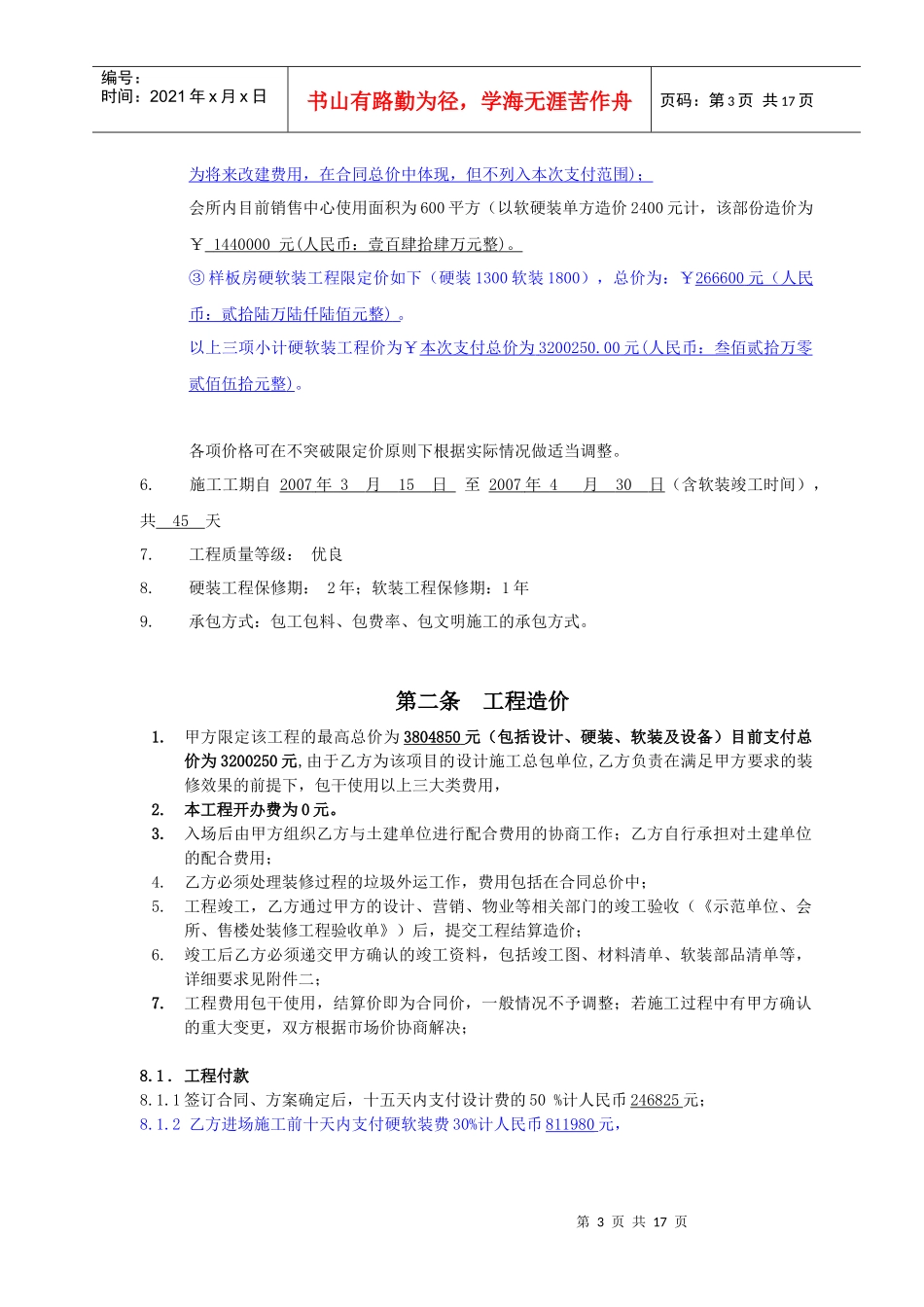 杭州万K九堡项目会所_销售中心及样板房装修总包合同_17页_第3页