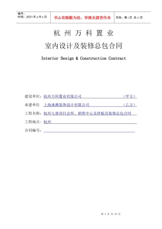 杭州万K九堡项目会所_销售中心及样板房装修总包合同_17页