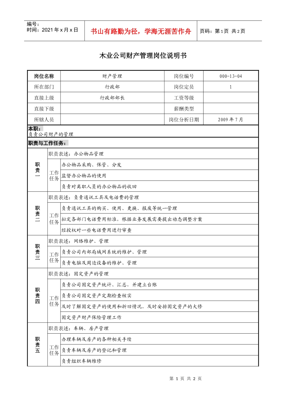 木业公司财产管理岗位说明书_第1页