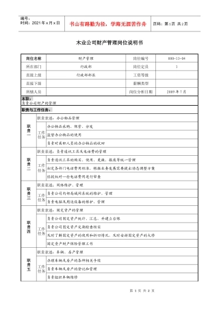 木业公司财产管理岗位说明书