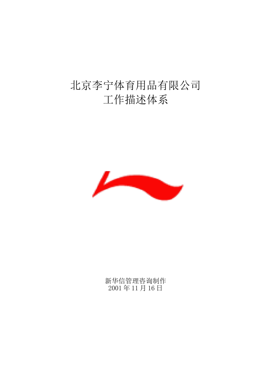 李宁体育用品公司工作描述体系大全_第1页