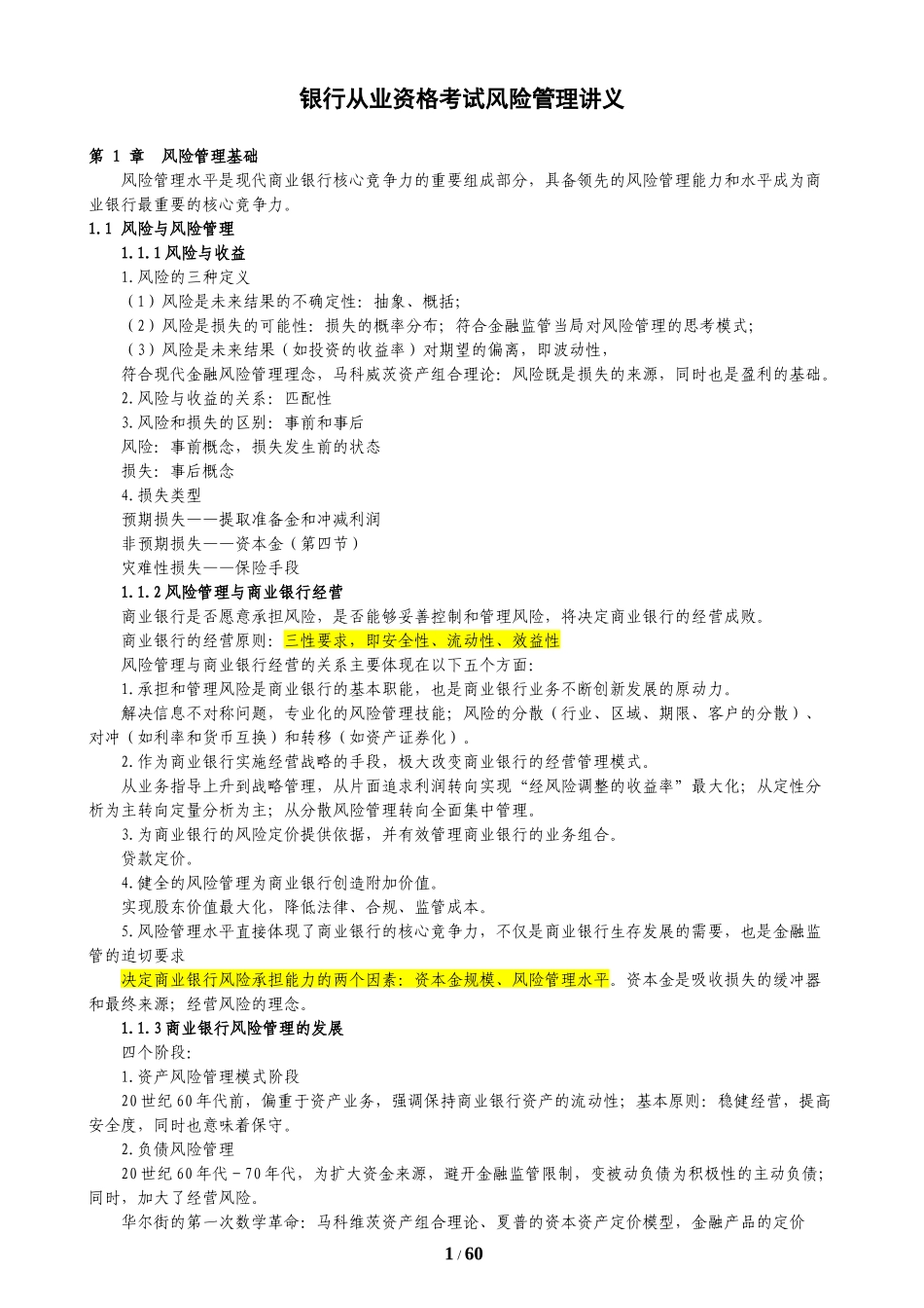 最新最全银行从业风险管理精编讲义(考过必看)_第1页