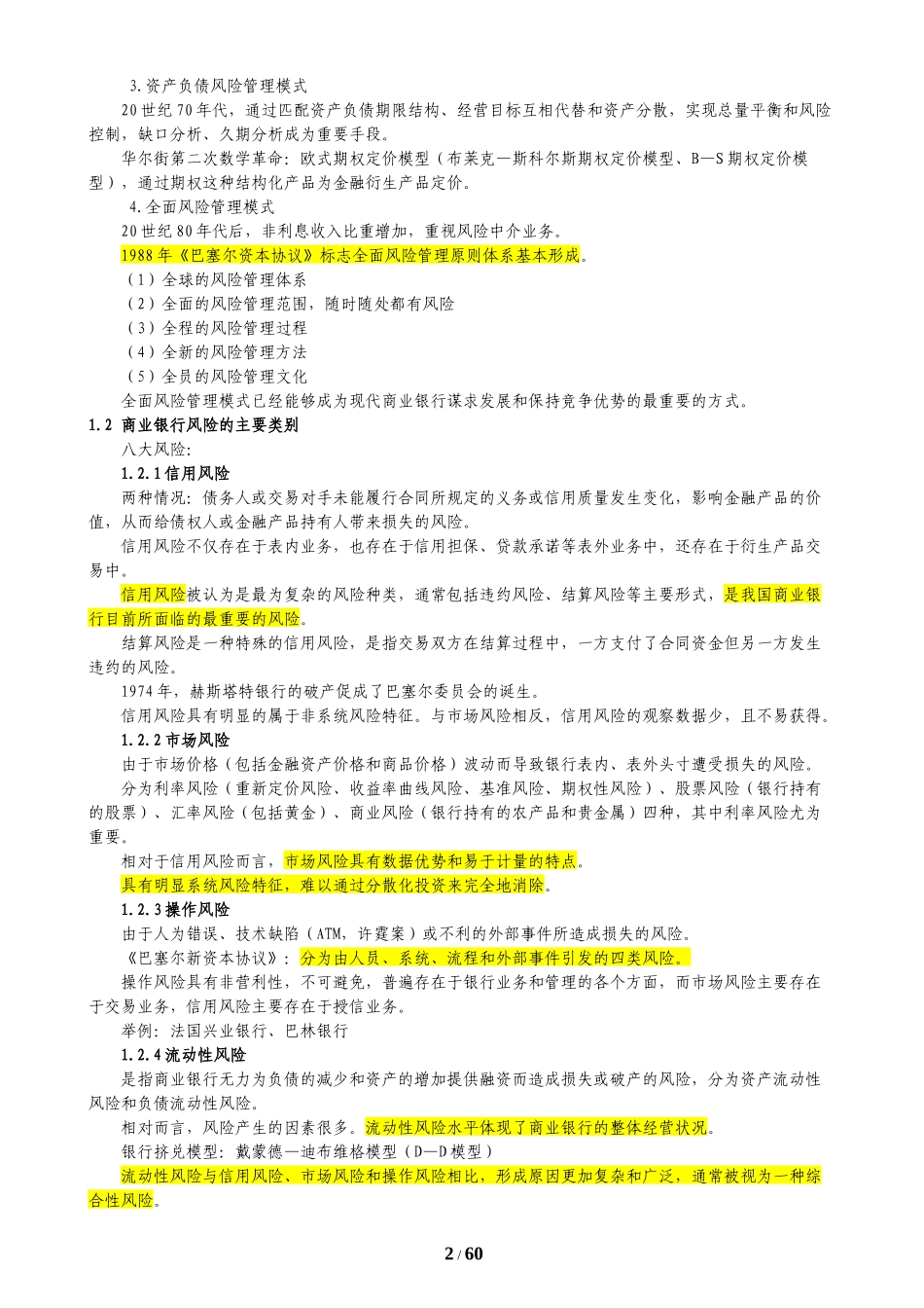 最新最全银行从业风险管理精编讲义(考过必看)_第2页