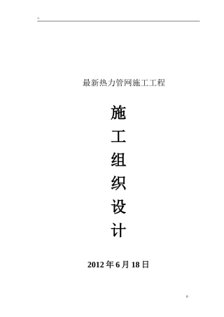最新热力管网投标书