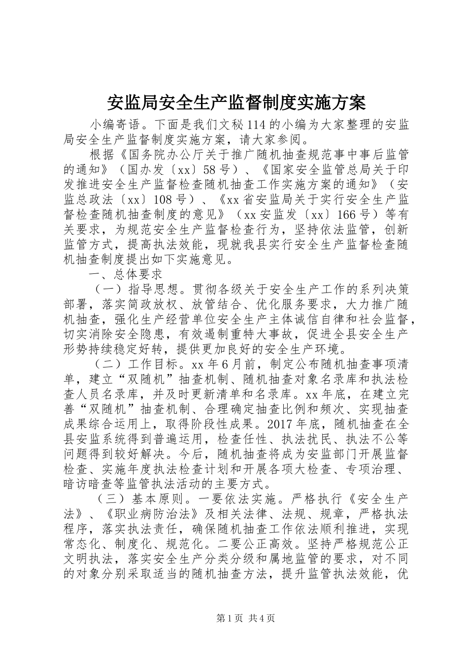 安监局安全生产监督制度方案_第1页