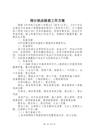 统计执法检查工作实施方案