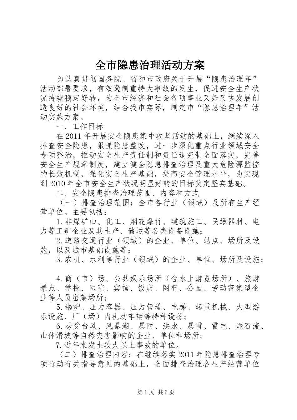 全市隐患治理活动实施方案_第1页