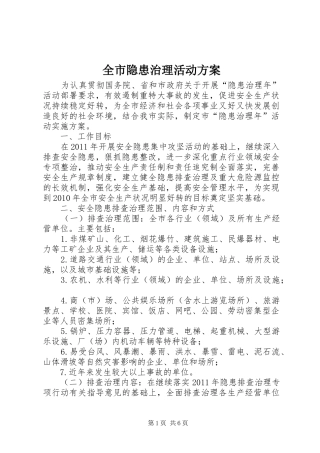 全市隐患治理活动实施方案