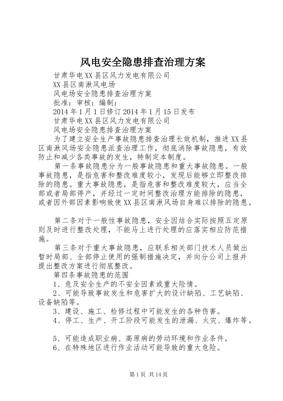 风电安全隐患排查治理实施方案_第1页