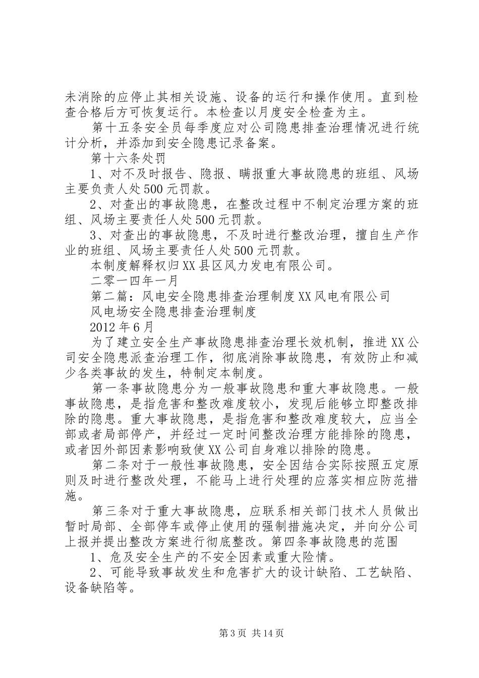 风电安全隐患排查治理实施方案_第3页
