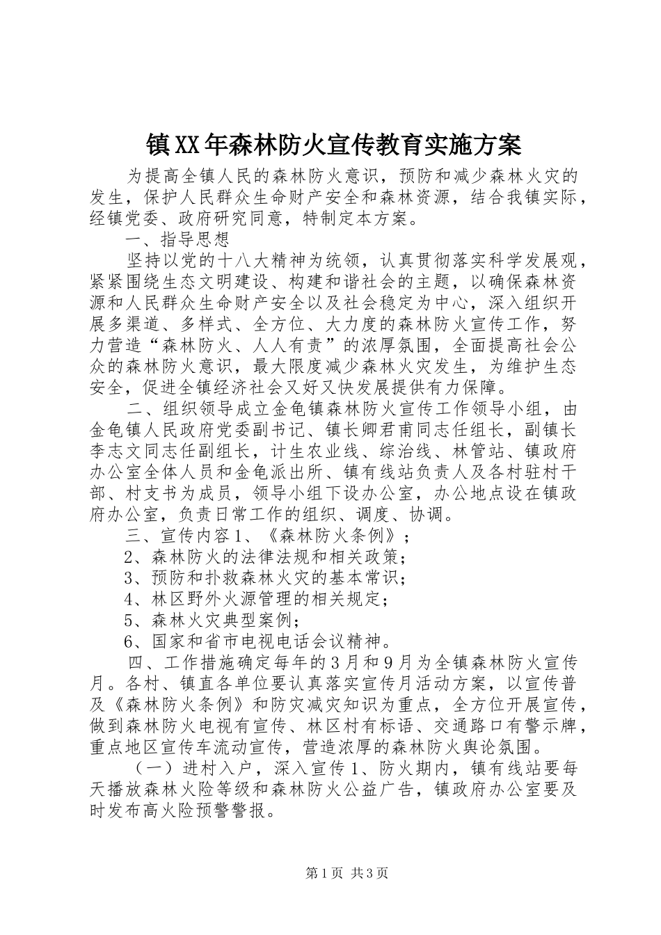 镇XX年森林防火宣传教育方案_第1页