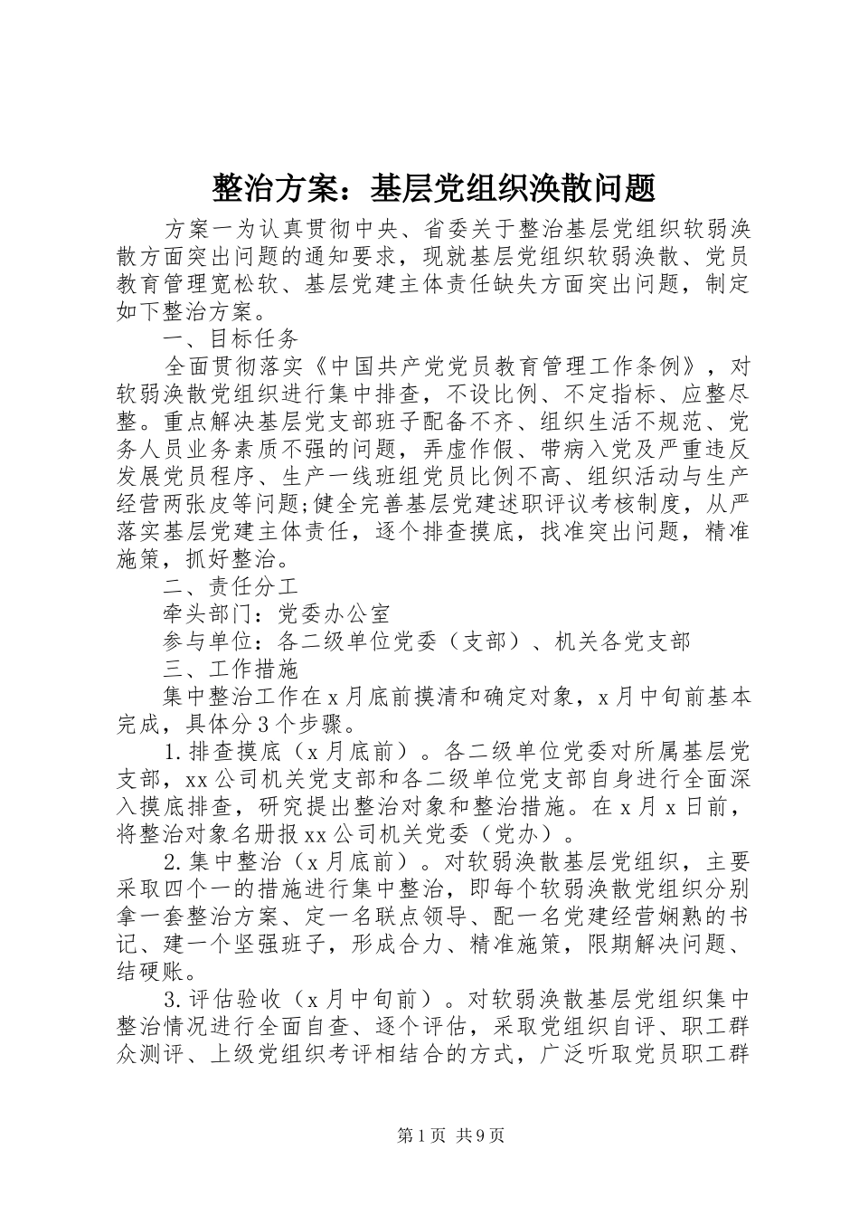 整治实施方案：基层党组织涣散问题_第1页