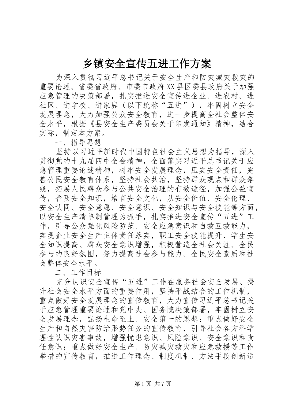 乡镇安全宣传五进工作实施方案_第1页