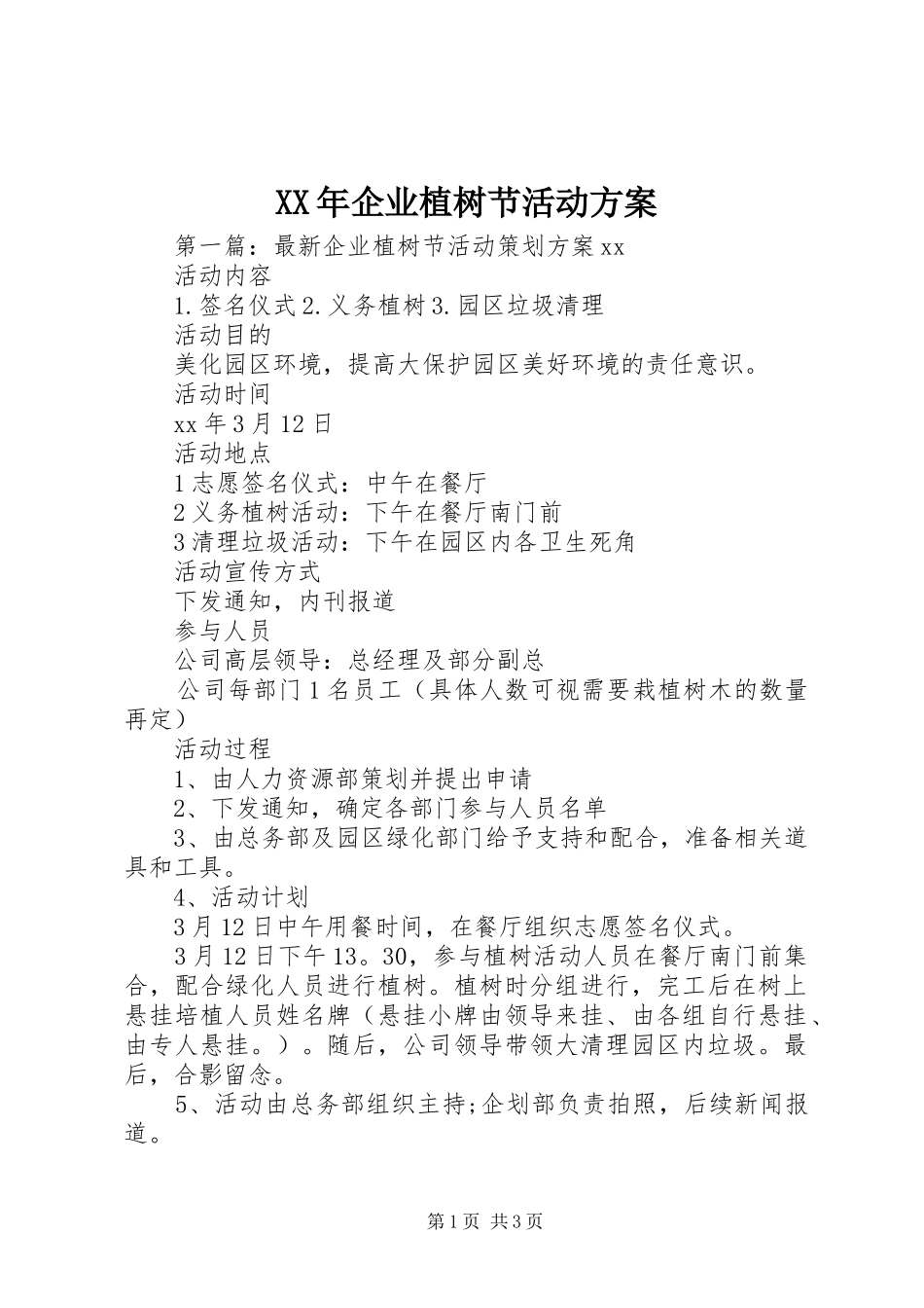 XX年企业植树节活动实施方案_第1页