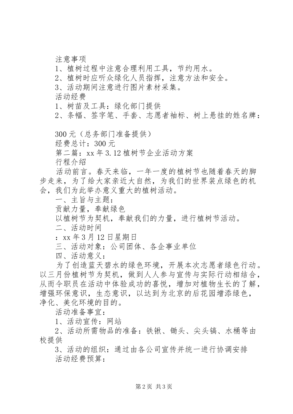 XX年企业植树节活动实施方案_第2页