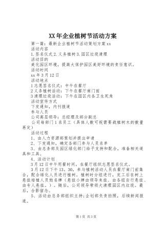 XX年企业植树节活动实施方案