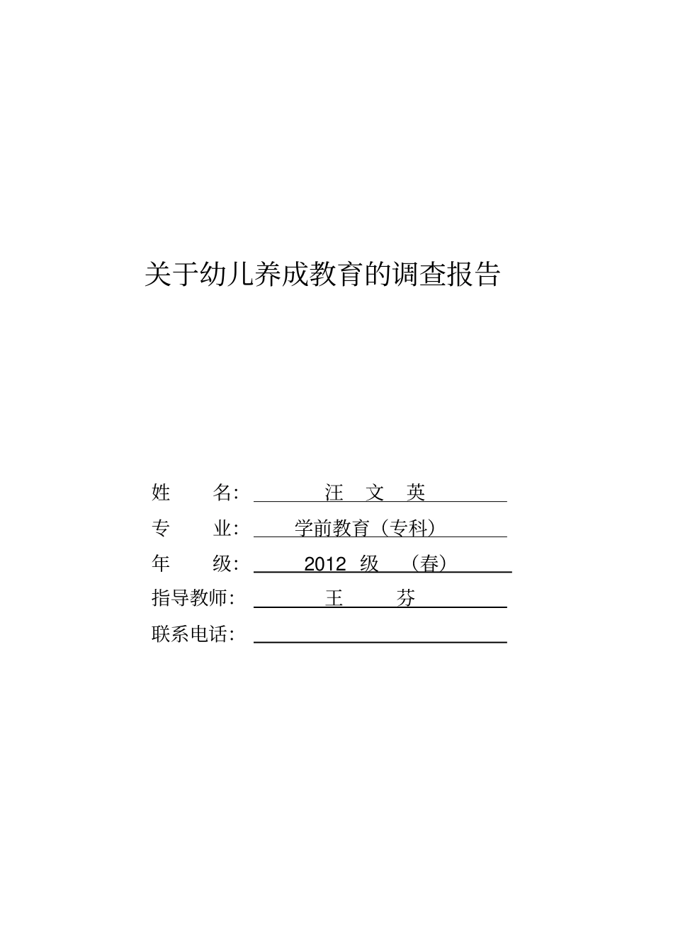 幼儿养成教育调查报告_第2页