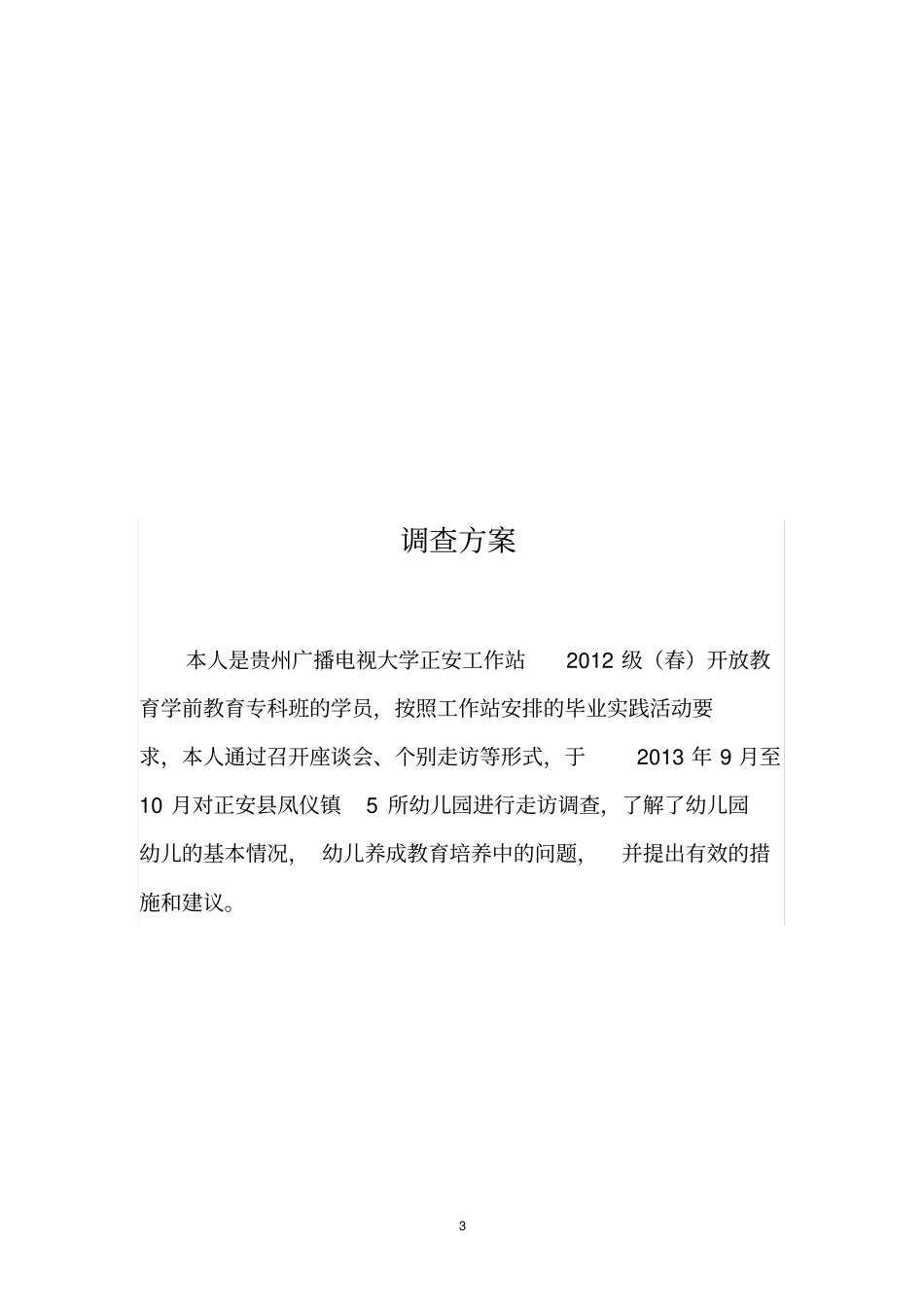 幼儿养成教育调查报告_第3页