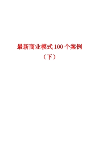最新商业模式100个案例