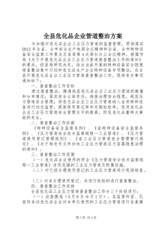 全县危化品企业管道整治实施方案