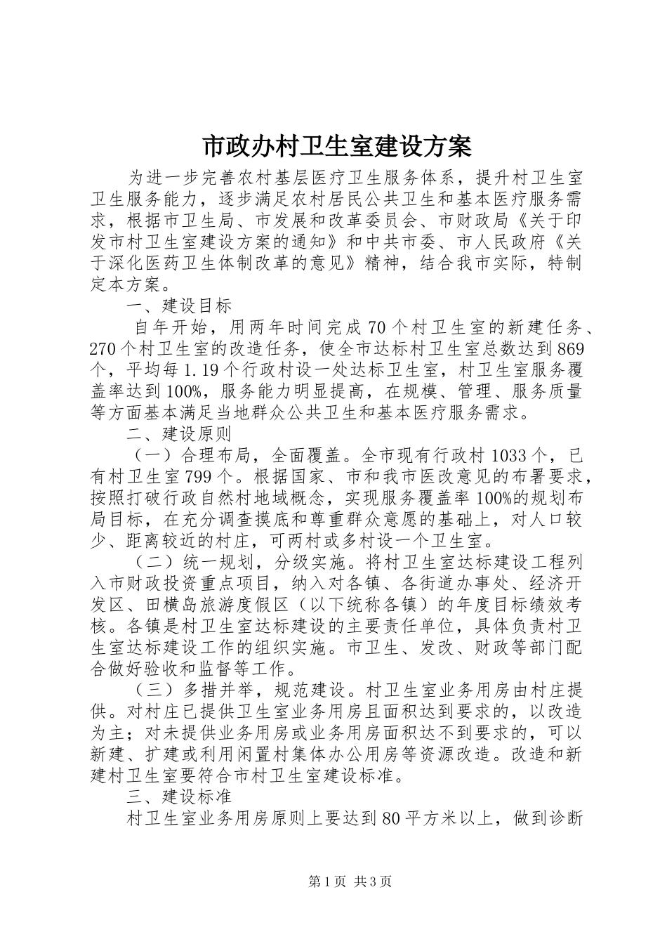 市政办村卫生室建设实施方案_第1页