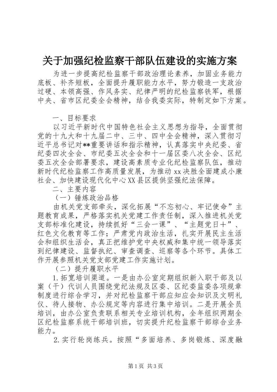 关于加强纪检监察干部队伍建设的方案_第1页