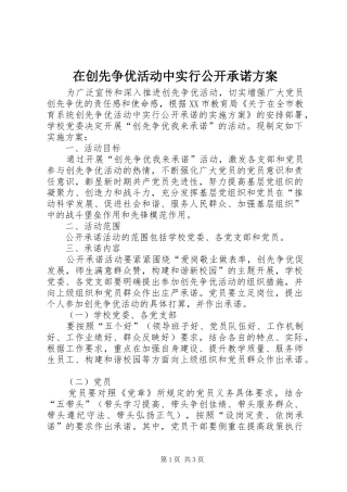 在创先争优活动中实行公开承诺实施方案