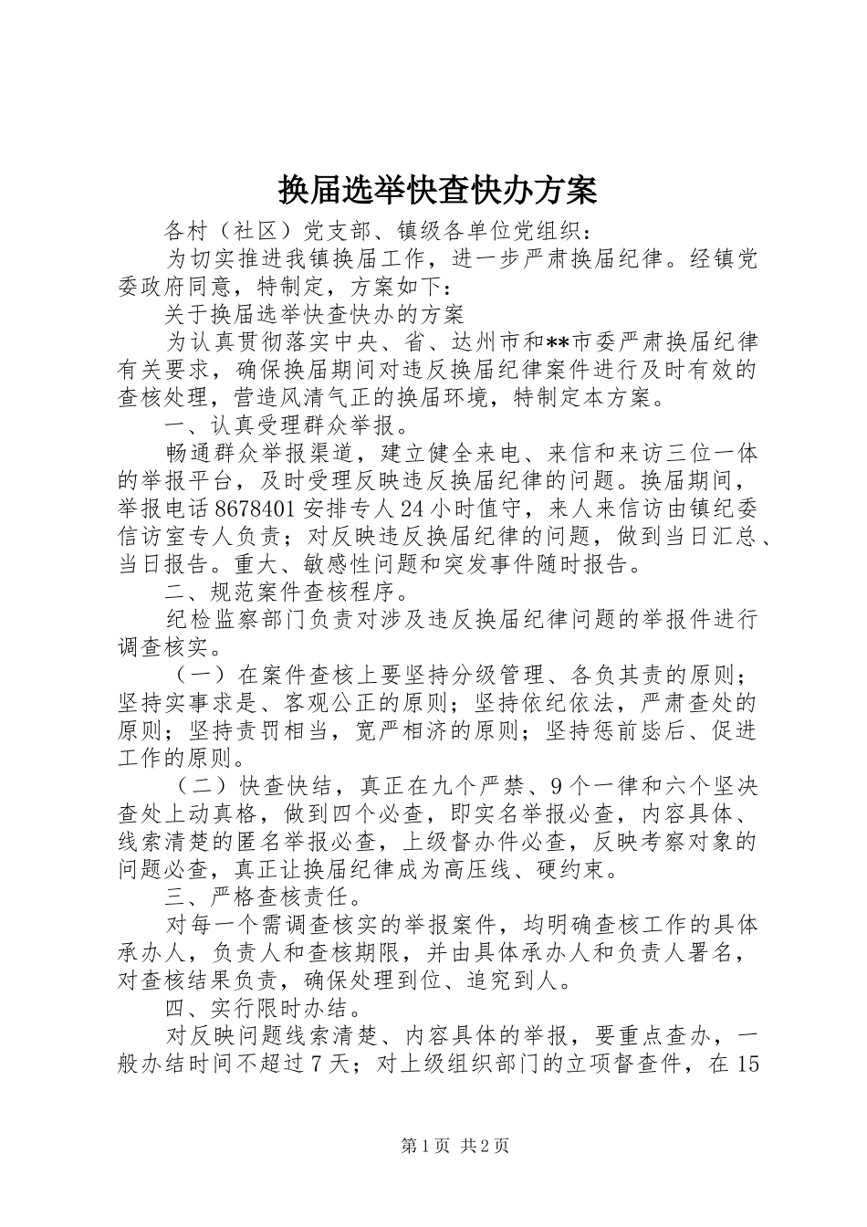 换届选举快查快办实施方案_第1页