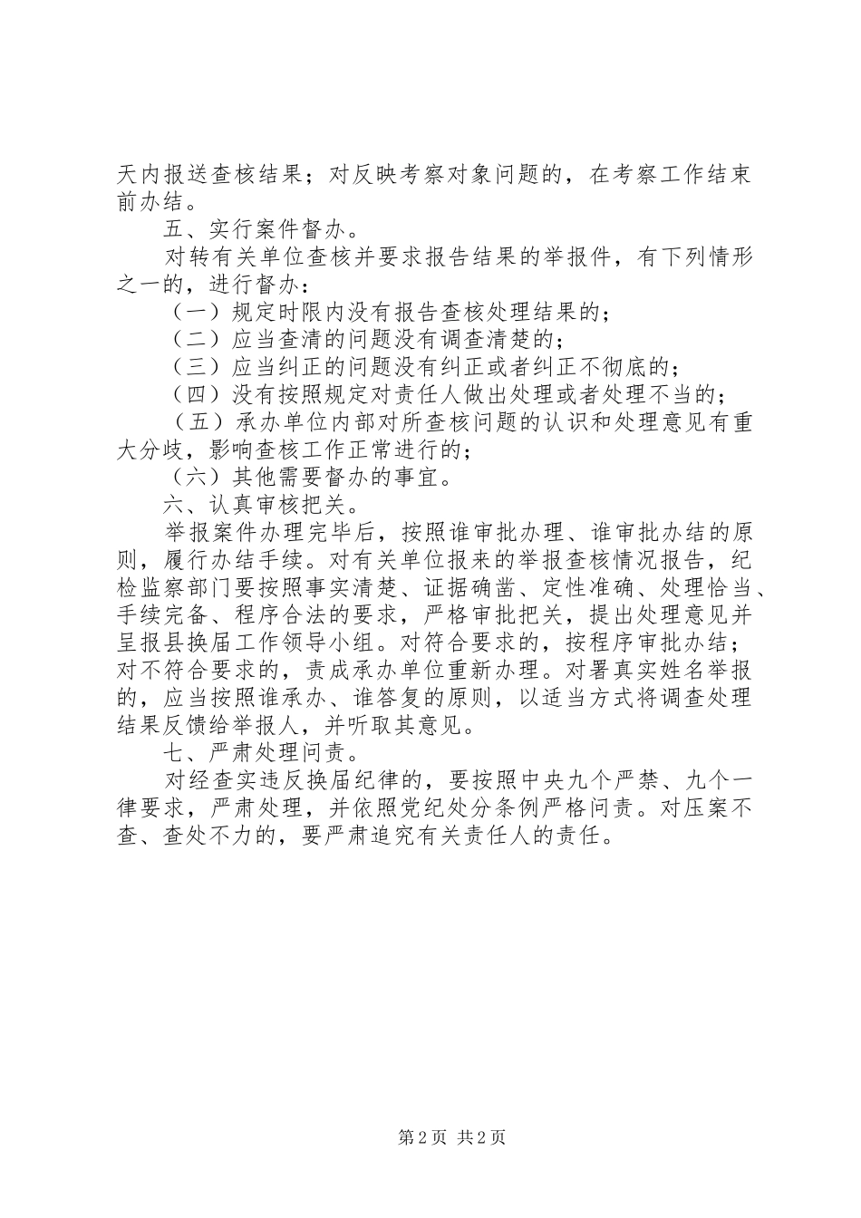 换届选举快查快办实施方案_第2页